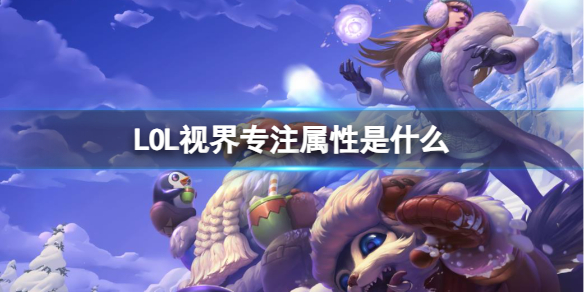 《LOL》视界专注属性介绍 《LOL》视界专注属性介绍