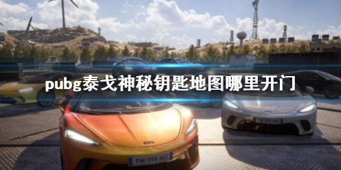 ��pubg��̩������Կ�׵�ͼ����λ�ý���