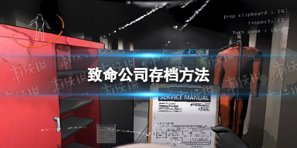 ��������˾����ô���棿 Lethal Company�浵����