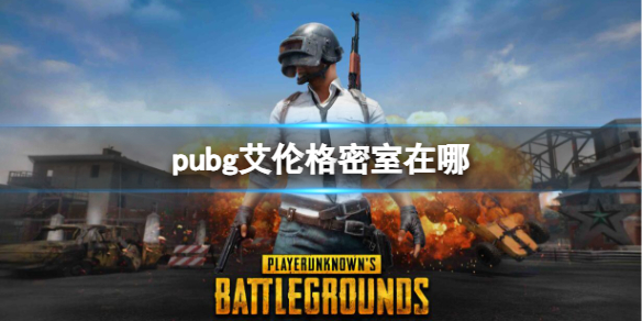 ��pubg�����׸�����λ��