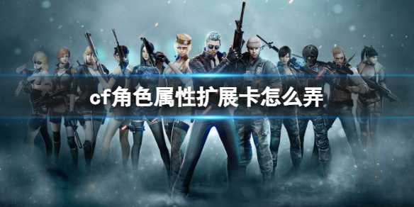 ��cf����ɫ������չ����ȡ����