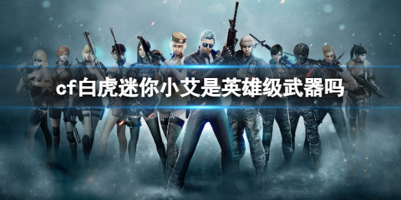 《cf》白虎迷你小艾英雄级武器介绍 《cf》白虎迷你小艾英雄级武器介绍