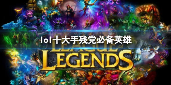 ��lol��ʮ���ֲе��ر�Ӣ��һ��