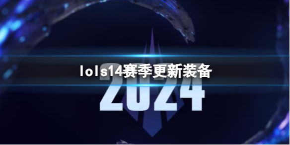 ��lol��s14��������װ��һ��