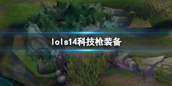 ��lol��s14�Ƽ�ǹװ������