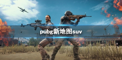 ��pubg���µ�ͼsuvһ��