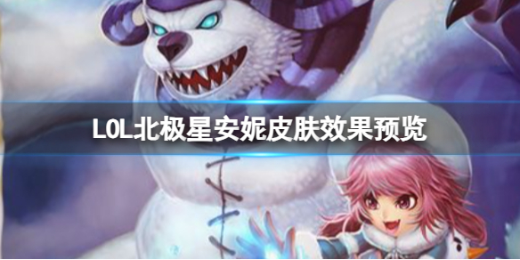 ��LOL�������ǰ���Ƥ��Ч��Ԥ������