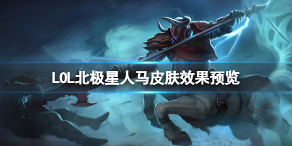 ��LOL������������Ƥ��Ч��Ԥ������