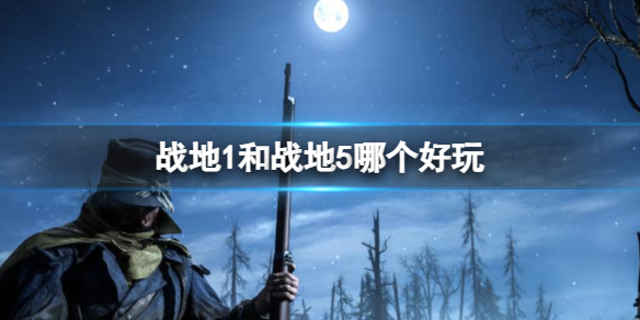 《战地1》和战地5好玩对比介绍 《战地1》和战地5好玩对比介绍