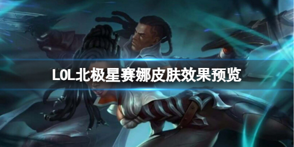 ��LOL������������Ƥ��Ч��Ԥ������