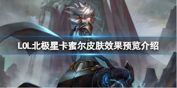 ��LOL�������ǿ��۶�Ƥ��Ч��Ԥ������