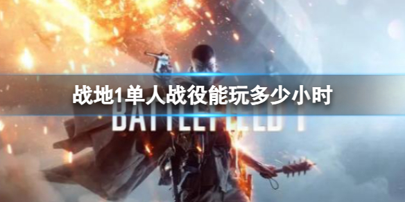 《战地1》单人战役时间介绍 《战地1》单人战役时间介绍