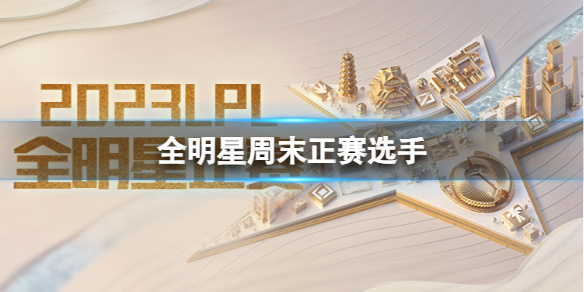 ��lol��2023LPLȫ������ĩѡ������һ��