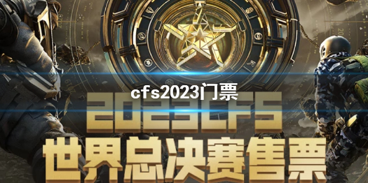 ��cf��cfs2023��Ʊ�۸����