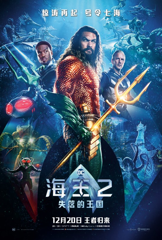 《海王2》中国独家群像海报：海王vs黑蝠鲼大军！