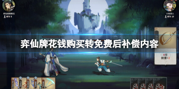 《弈仙牌》花钱购买转免费后补偿内容 《弈仙牌》花钱购买转免费后补偿内容