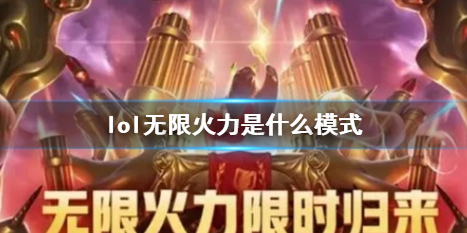 《lol》无限火力模式介绍 《lol》无限火力模式介绍