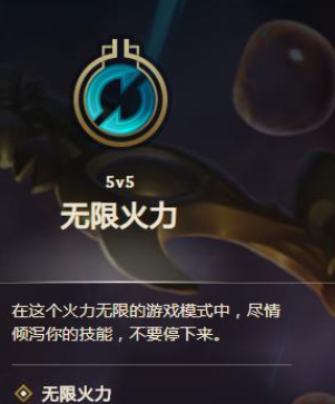 《lol》无限火力模式介绍 《lol》无限火力模式介绍