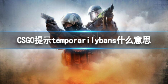��csgo����ʾtemporarilybans��˼����