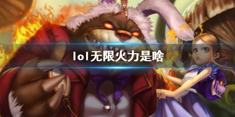 《lol》无限火力游戏模式介绍 《lol》无限火力游戏模式介绍
