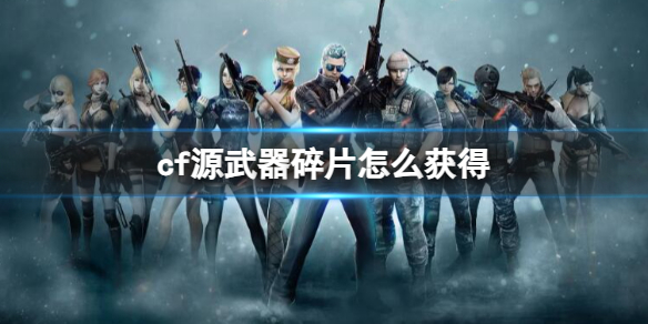 ��cf��Դ������Ƭ��÷�������