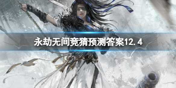 �������޼䡷12.4����Ԥ���һ��