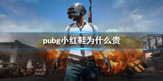 《pubg》小红鞋价格昂贵原因说明 《pubg》小红鞋价格昂贵原因说明
