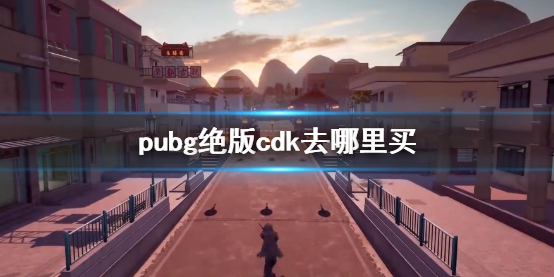 ��pubg������cdk���򷽷�����