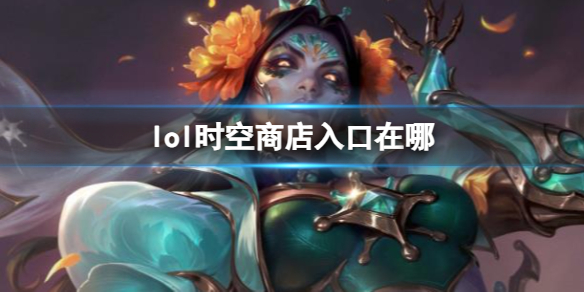 ��lol��ʱ���̵���ڽ���