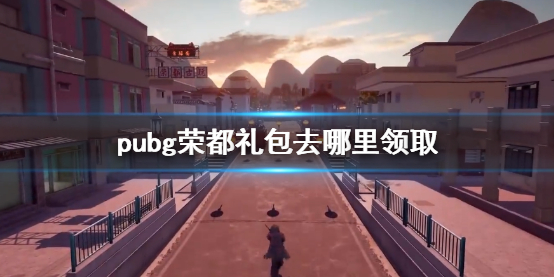 《pubg》荣都礼包领取方法介绍 《pubg》荣都礼包领取方法介绍