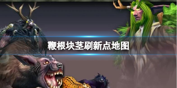 ��ħ�����硷�޸��龥ˢ�µ��ͼ����