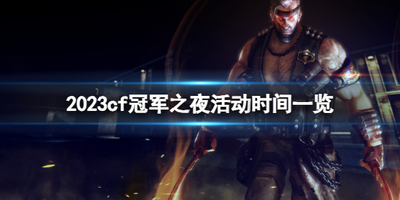 ��cf��2023�ھ�֮ҹ�ʱ��һ��