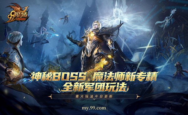 《魔域》年末三大福利,神秘BOSS、魔法师新专精、全新军团玩法今日重磅 《魔域》年末三大福利,神秘BOSS、魔法师新专精、全新军团玩法今日重磅