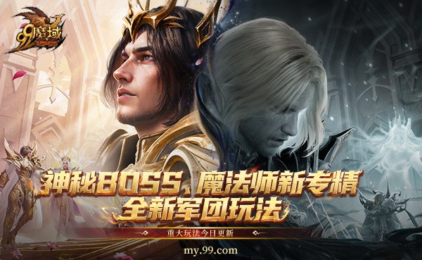 《魔域》年末三大福利,神秘BOSS、魔法师新专精、全新军团玩法今日重磅 《魔域》年末三大福利,神秘BOSS、魔法师新专精、全新军团玩法今日重磅