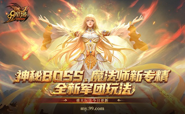 《魔域》年末三大福利,神秘BOSS、魔法师新专精、全新军团玩法今日重磅 《魔域》年末三大福利,神秘BOSS、魔法师新专精、全新军团玩法今日重磅
