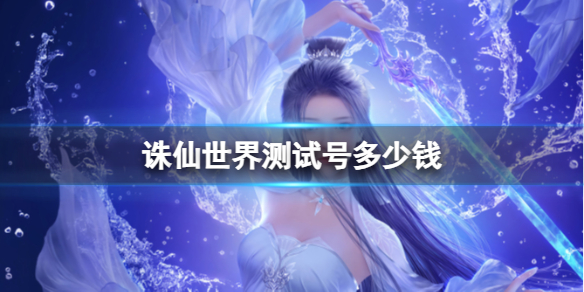 《诛仙世界》测试号价格介绍 《诛仙世界》测试号价格介绍