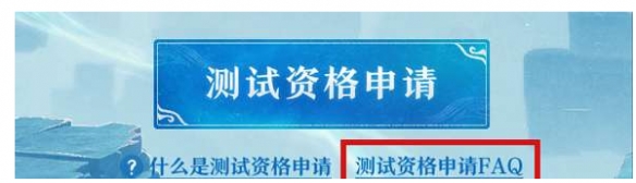 《诛仙世界》获得资格方法 《诛仙世界》获得资格方法