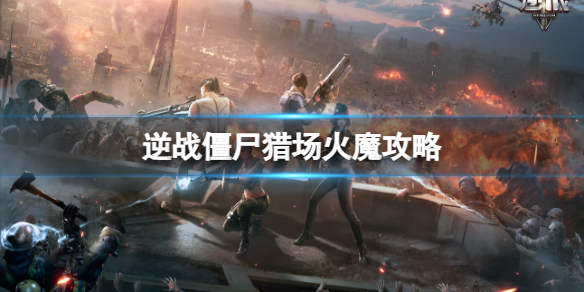 ����ս����ʬ�Գ������쾳��ħboss����ͼ��