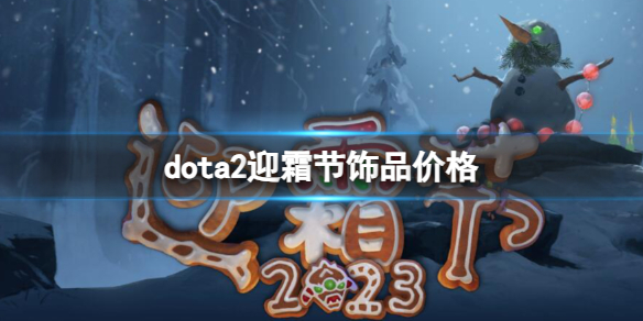 ��dota2��ӭ˪����Ʒ�۸�һ��