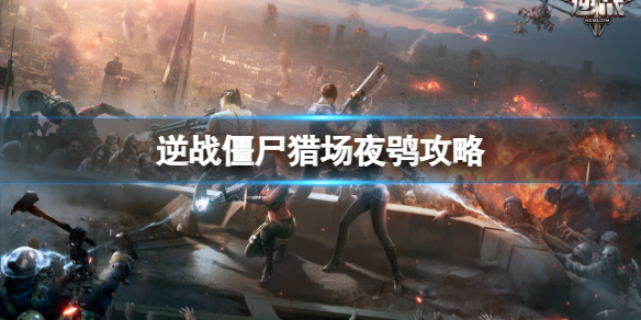 ����ս����ʬ�Գ��ű�����ҹ�^boss����ͼ��