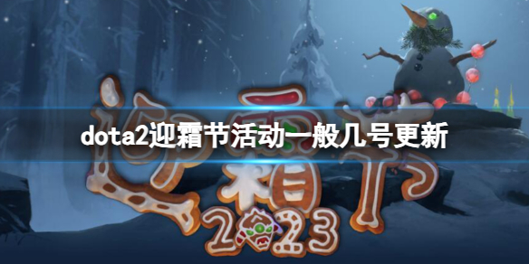 ��dota2��ӭ˪�ڻ����ʱ��