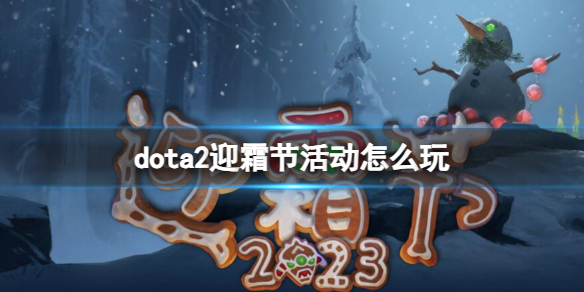 ��dota2��ӭ˪�ڻ�淨����