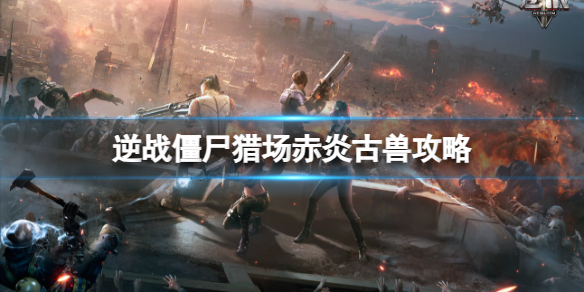 ����ս����ʬ�Գ�����֮�ǳ��׹���boss����ͼ��