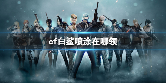 ��cf��������Ϳ��ȡλ��