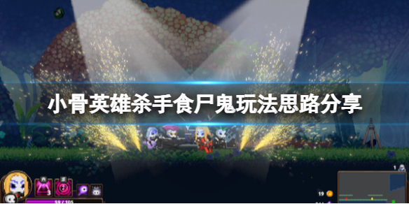 ��С��Ӣ��ɱ�֡�ʳʬ���淨˼·����