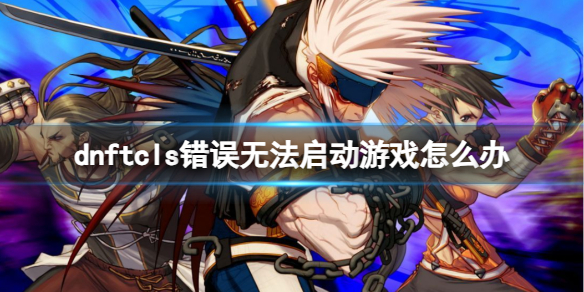 �����³�����ʿ��tcls�����޷�������Ϸ����취