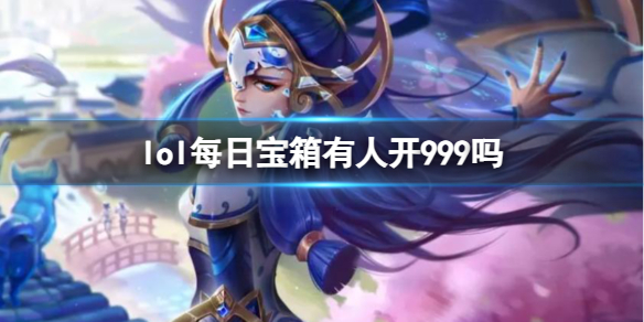 ��lol��ÿ�ձ��俪999����