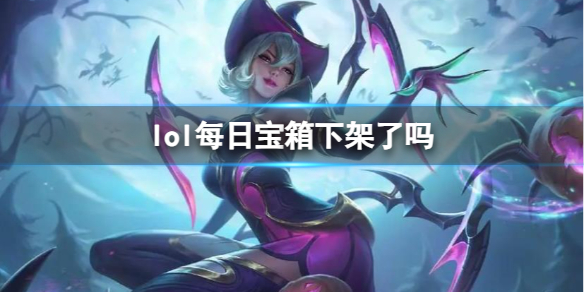 《lol》每日宝箱下架介绍 《lol》每日宝箱下架介绍