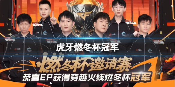 《CF》2024虎牙燃冬杯冠军战队介绍 《CF》2024虎牙燃冬杯冠军战队介绍