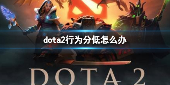 ��dota2����Ϊ�ֵͽ������